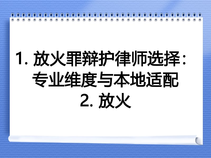 1. 放火罪辩护律师选择：专业维度与本地适配
2. 放火