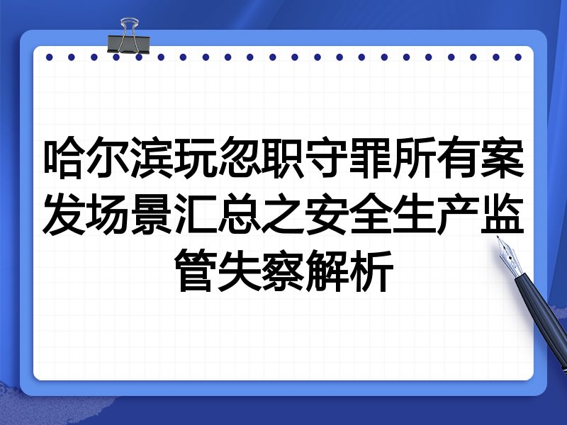 哈尔滨玩忽职守罪所有案发场景汇总之安全生产监管失察解析