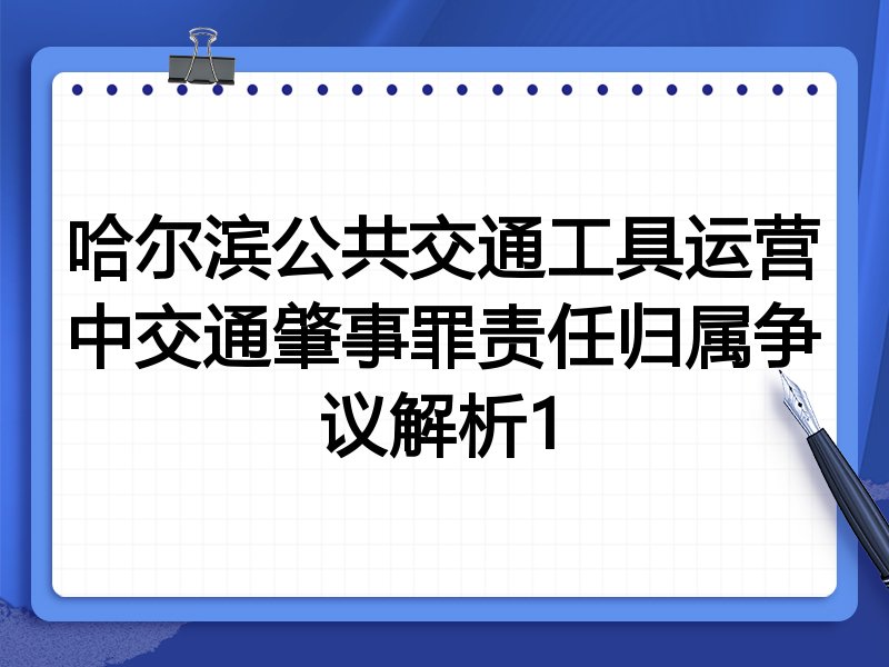 哈尔滨公共交通工具运营中交通肇事罪责任归属争议解析1