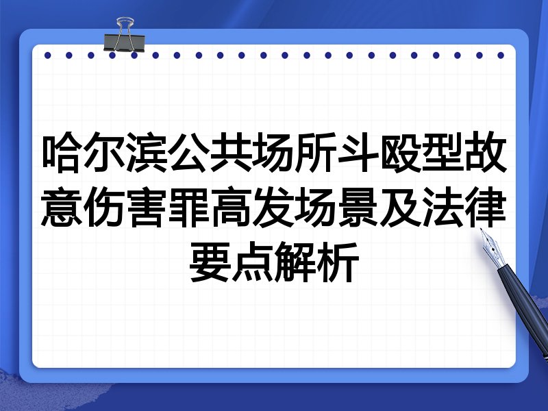 哈尔滨公共场所斗殴型故意伤害罪高发场景及法律要点解析