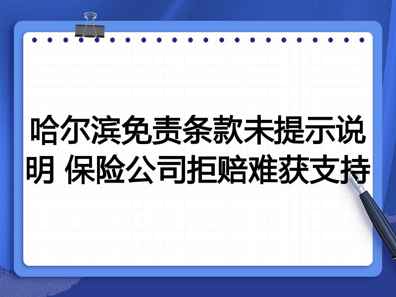 哈尔滨免责条款未提示说明 保险公司拒赔难获支持