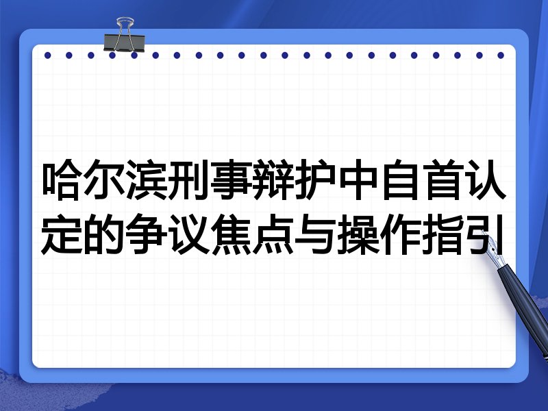 哈尔滨刑事辩护中自首认定的争议焦点与操作指引