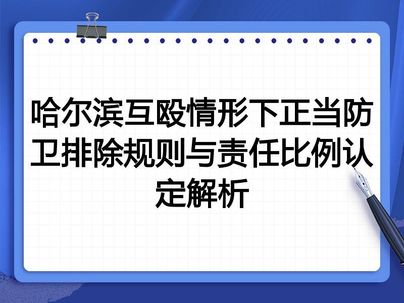 哈尔滨互殴情形下正当防卫排除规则与责任比例认定解析