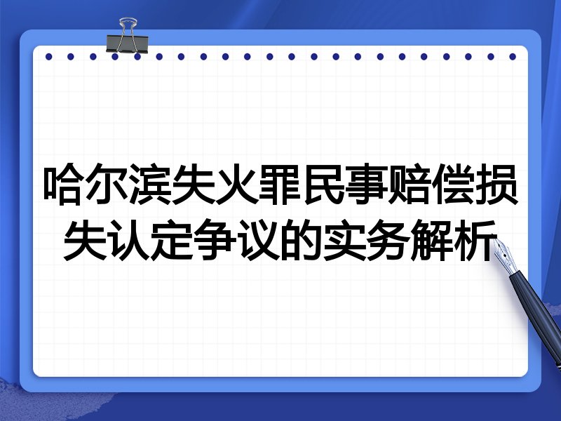 哈尔滨失火罪民事赔偿损失认定争议的实务解析
