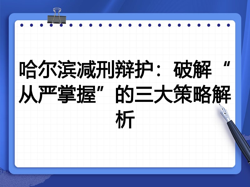 哈尔滨减刑辩护:破解“从严掌握”的三大策略解析