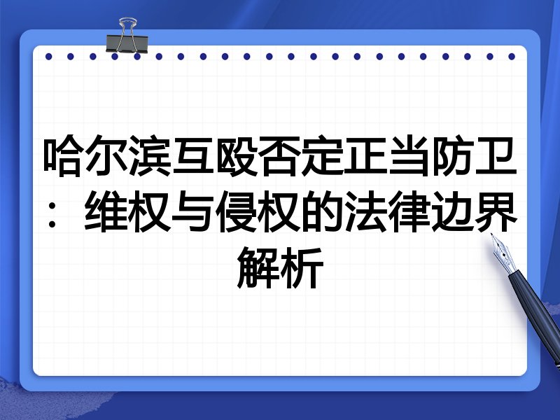哈尔滨互殴否定正当防卫：维权与侵权的法律边界解析