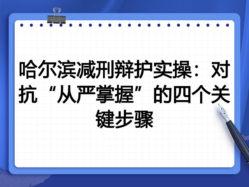 哈尔滨减刑辩护实操:对抗“从严掌握”的四个关键步骤