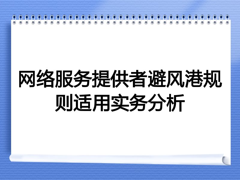 网络服务提供者避风港规则适用实务分析