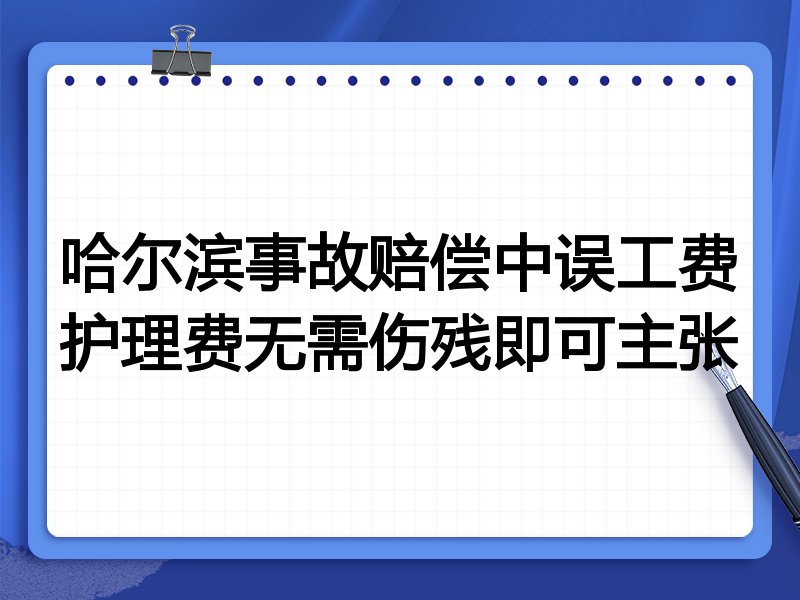 哈尔滨事故赔偿中误工费护理费无需伤残即可主张