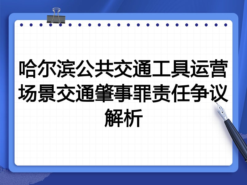 哈尔滨公共交通工具运营场景交通肇事罪责任争议解析