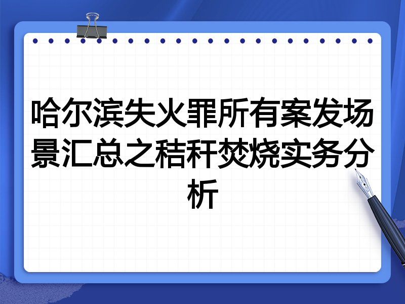 哈尔滨失火罪所有案发场景汇总之秸秆焚烧实务分析