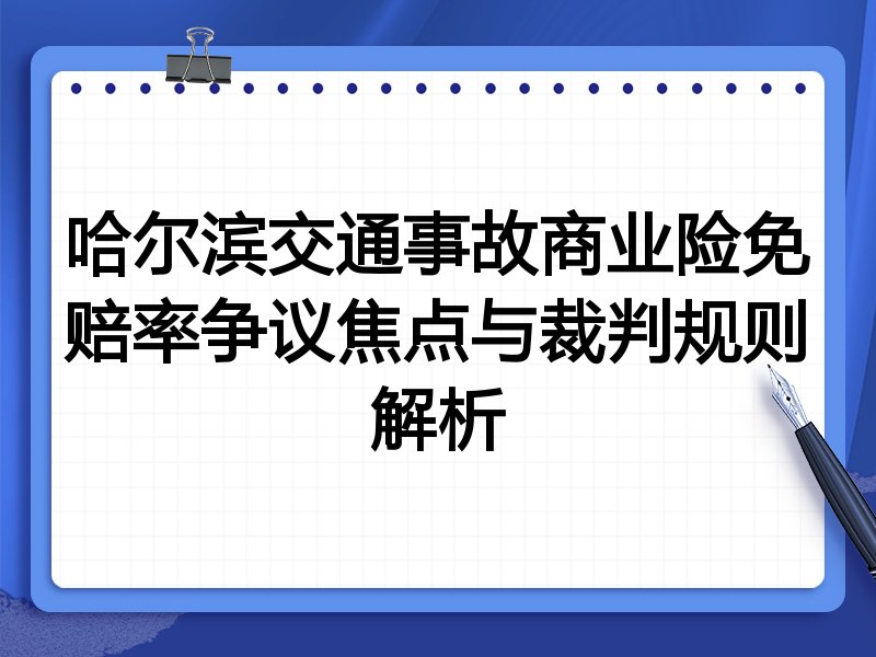 哈尔滨交通事故商业险免赔率争议焦点与裁判规则解析