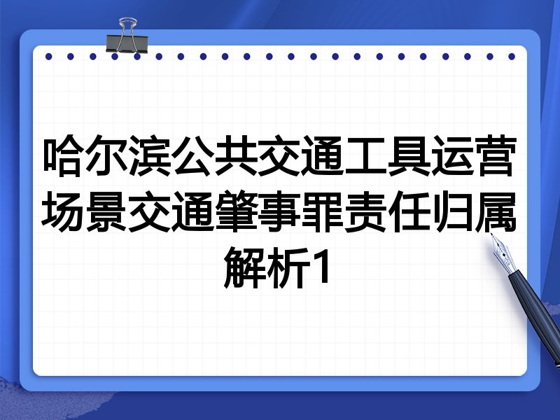 哈尔滨公共交通工具运营场景交通肇事罪责任归属解析1