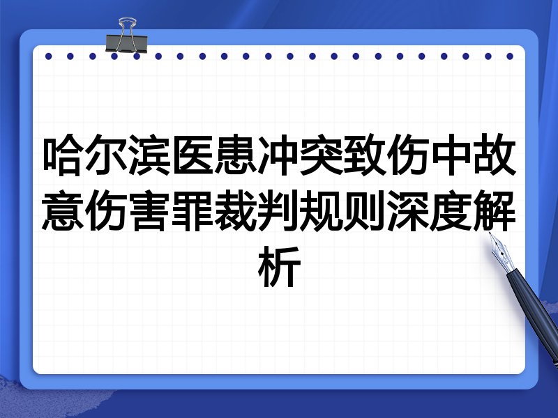 哈尔滨医患冲突致伤中故意伤害罪裁判规则深度解析