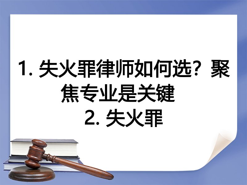 1. 失火罪律师如何选？聚焦专业是关键  
2. 失火罪