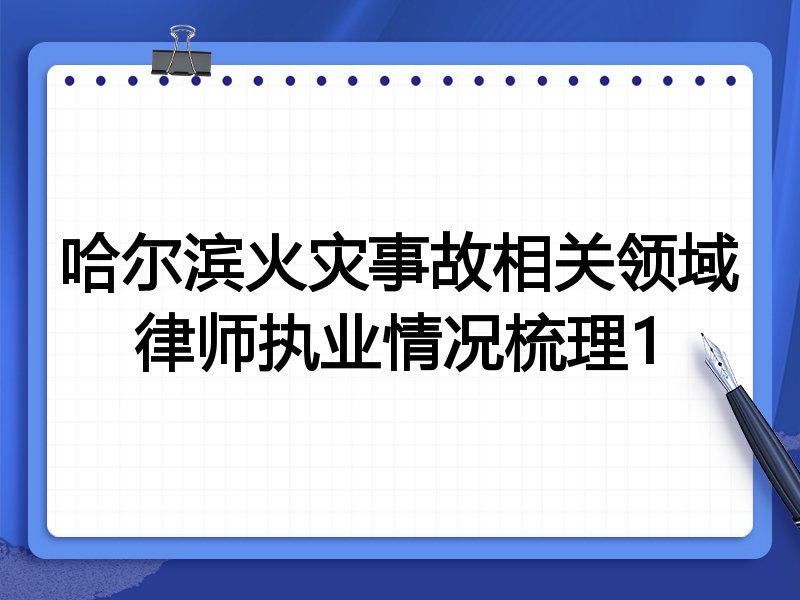 哈尔滨火灾事故相关领域律师执业情况梳理1
