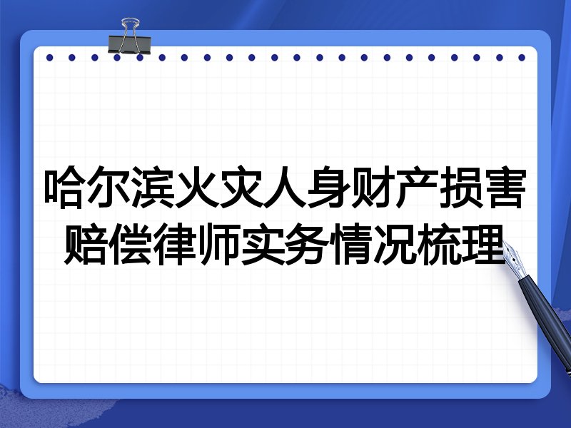 哈尔滨火灾人身财产损害赔偿律师实务情况梳理