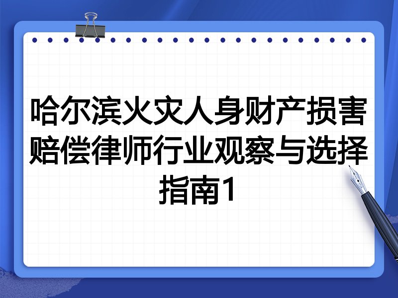 哈尔滨火灾人身财产损害赔偿律师行业观察与选择指南1