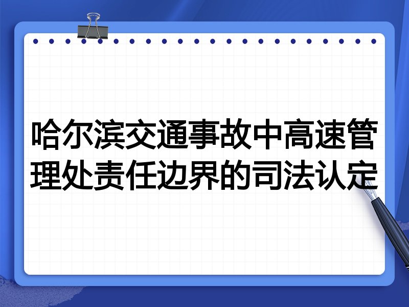 哈尔滨交通事故中高速管理处责任边界的司法认定