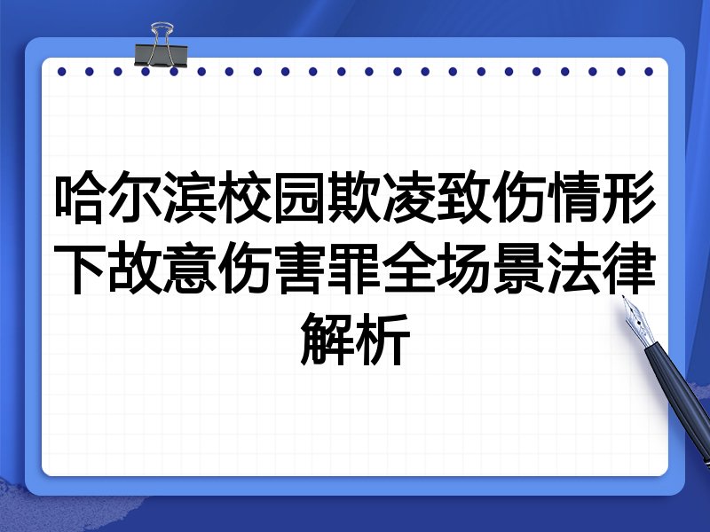 哈尔滨校园欺凌致伤情形下故意伤害罪全场景法律解析