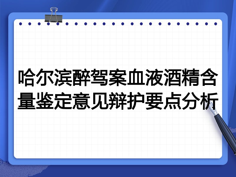 哈尔滨醉驾案血液酒精含量鉴定意见辩护要点分析