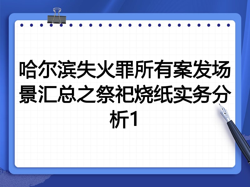 哈尔滨失火罪所有案发场景汇总之祭祀烧纸实务分析1