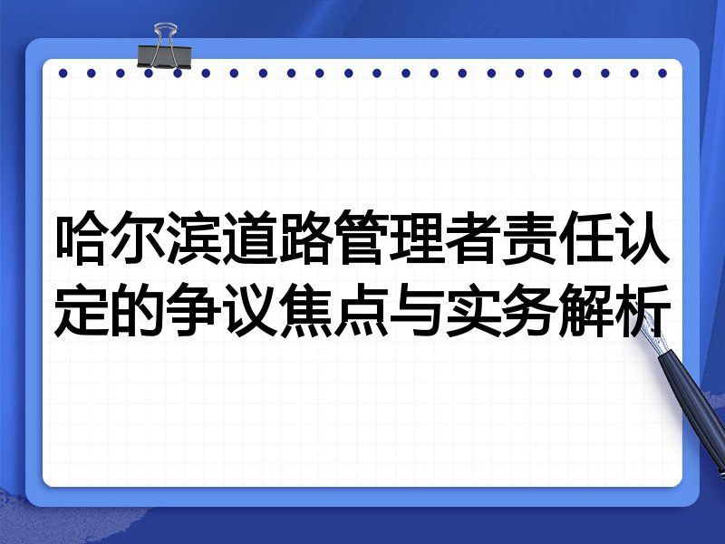 哈尔滨道路管理者责任认定的争议焦点与实务解析