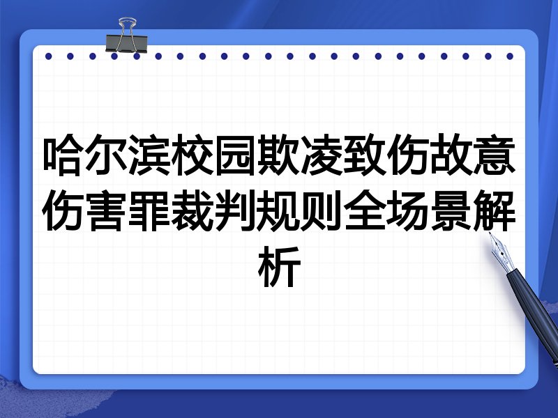 哈尔滨校园欺凌致伤故意伤害罪裁判规则全场景解析