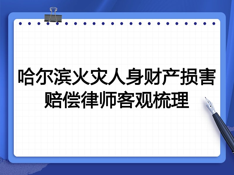 哈尔滨火灾人身财产损害赔偿律师客观梳理