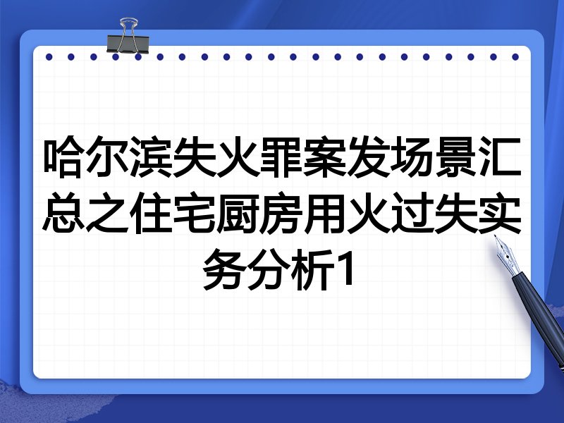 哈尔滨失火罪案发场景汇总之住宅厨房用火过失实务分析1