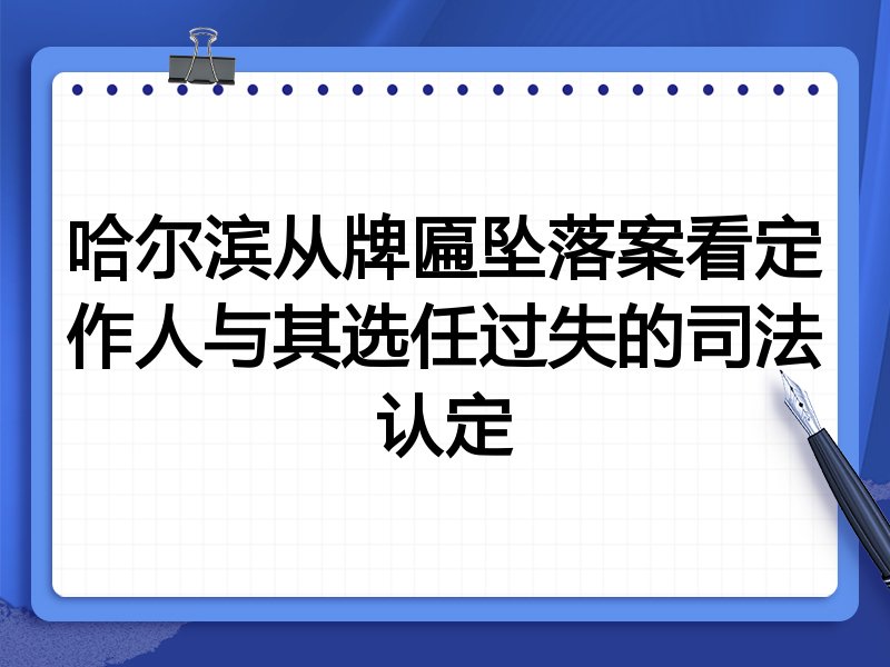 哈尔滨从牌匾坠落案看定作人与其选任过失的司法认定