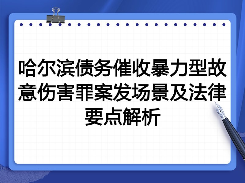 哈尔滨债务催收暴力型故意伤害罪案发场景及法律要点解析