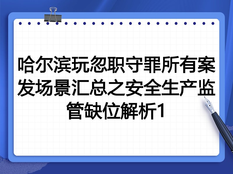 哈尔滨玩忽职守罪所有案发场景汇总之安全生产监管缺位解析1