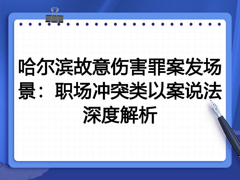 哈尔滨故意伤害罪案发场景:职场冲突类以案说法深度解析