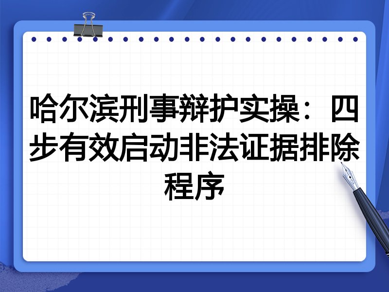 哈尔滨刑事辩护实操:四步有效启动非法证据排除程序