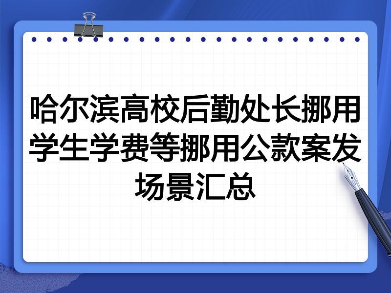 哈尔滨高校后勤处长挪用学生学费等挪用公款案发场景汇总
