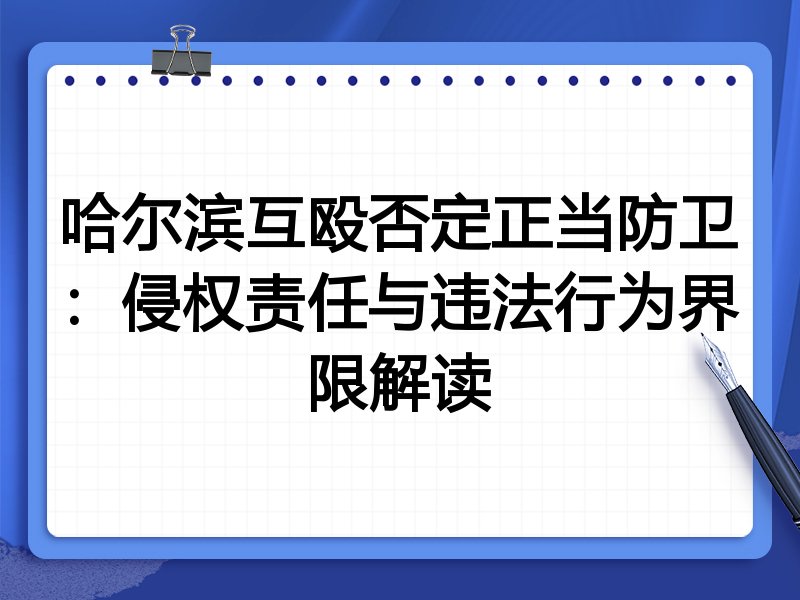 哈尔滨互殴否定正当防卫:侵权责任与违法行为界限解读