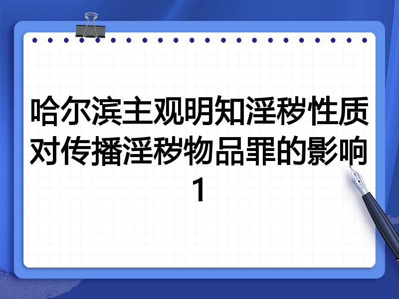 哈尔滨主观明知淫秽性质对传播淫秽物品罪的影响1