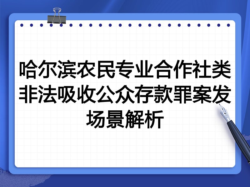 哈尔滨农民专业合作社类非法吸收公众存款罪案发场景解析