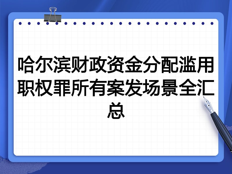 哈尔滨财政资金分配滥用职权罪所有案发场景全汇总