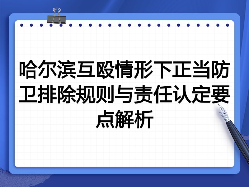 哈尔滨互殴情形下正当防卫排除规则与责任认定要点解析