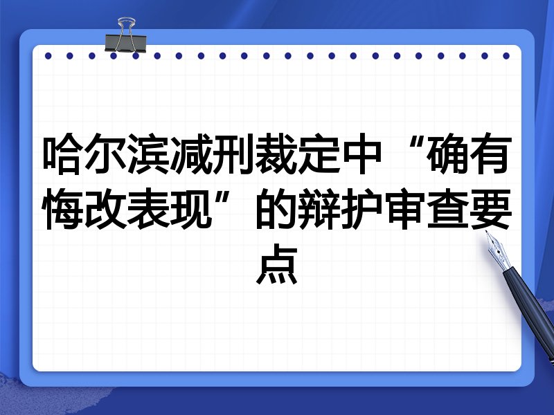 哈尔滨减刑裁定中“确有悔改表现”的辩护审查要点