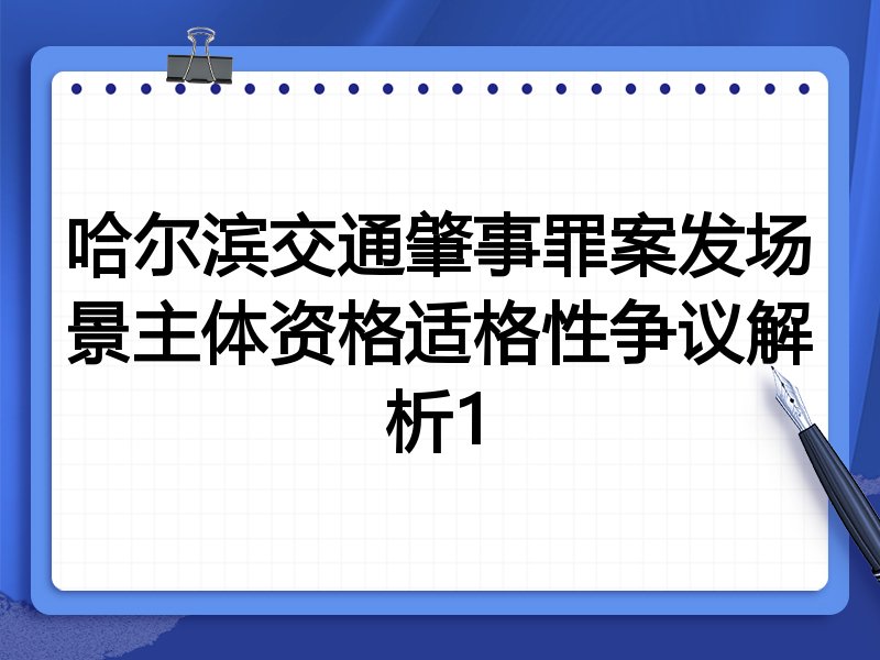 哈尔滨交通肇事罪案发场景主体资格适格性争议解析1