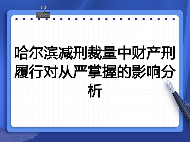 哈尔滨减刑裁量中财产刑履行对从严掌握的影响分析
