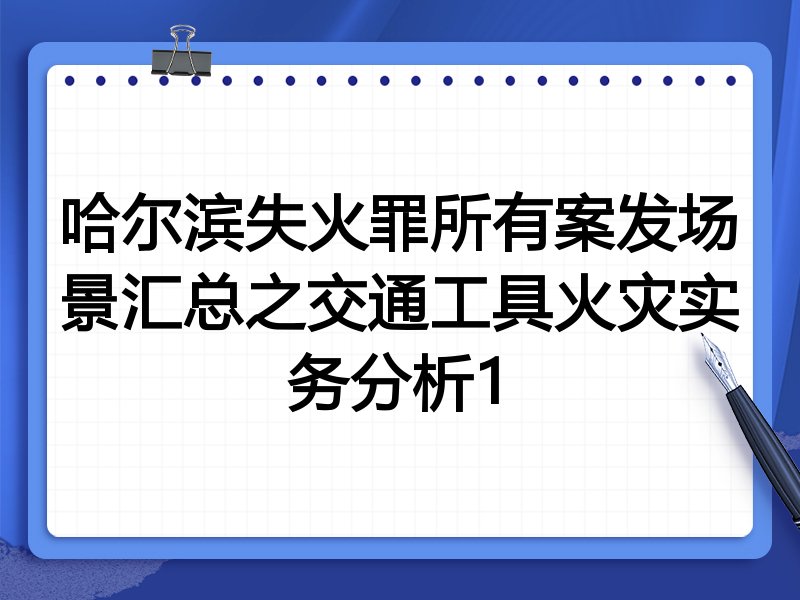 哈尔滨失火罪所有案发场景汇总之交通工具火灾实务分析1