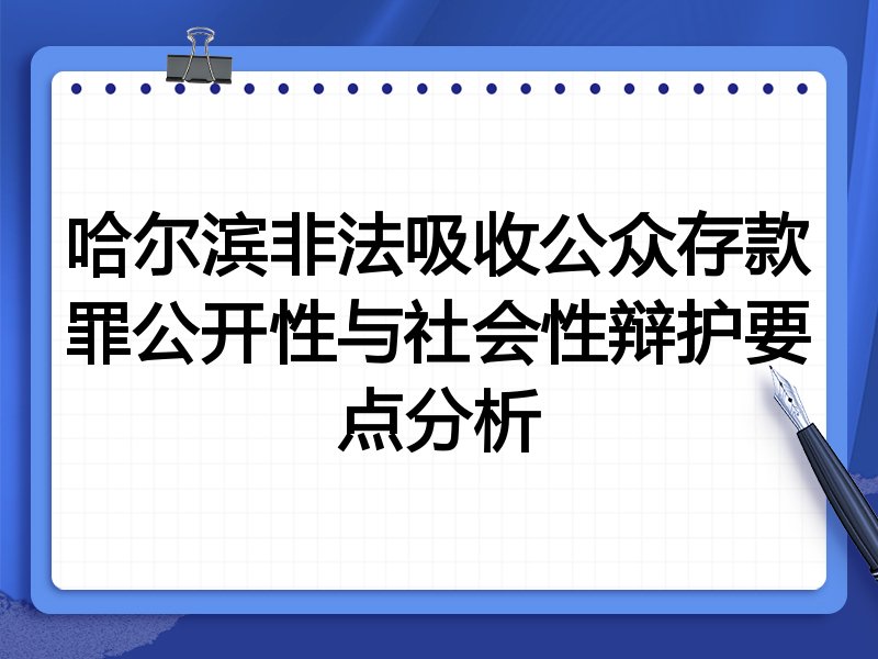 哈尔滨非法吸收公众存款罪公开性与社会性辩护要点分析