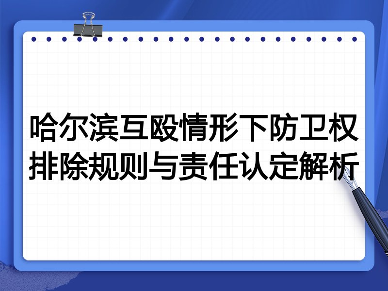 哈尔滨互殴情形下防卫权排除规则与责任认定解析