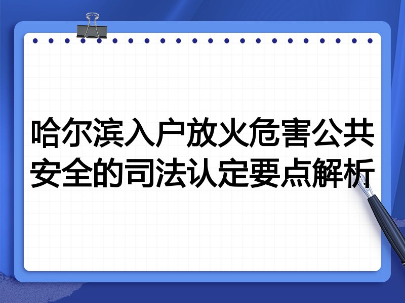 哈尔滨入户放火危害公共安全的司法认定要点解析