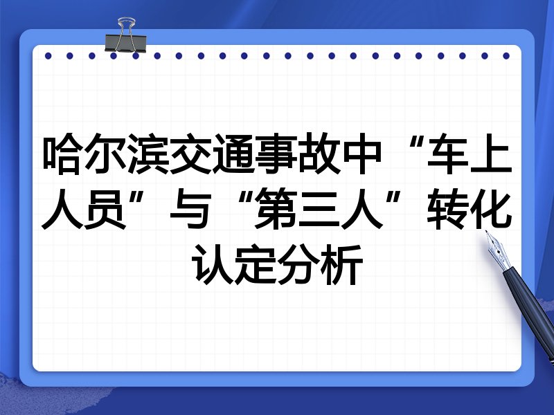 哈尔滨交通事故中“车上人员”与“第三人”转化认定分析