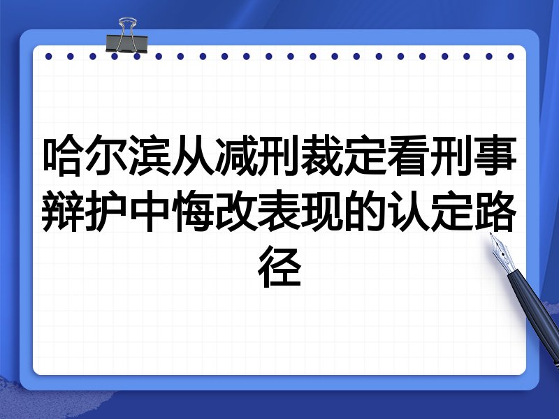 哈尔滨从减刑裁定看刑事辩护中悔改表现的认定路径
